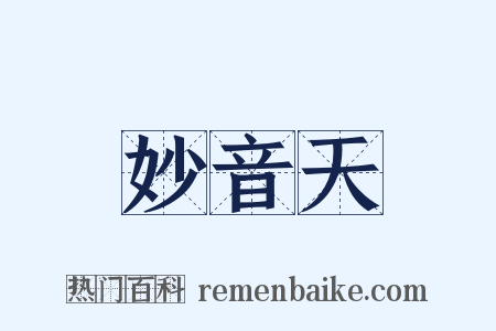 妙音天是什么意思的图片